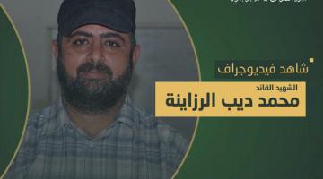 فيديو جراف.. الشهيد القائد «محمد الرزاينة»