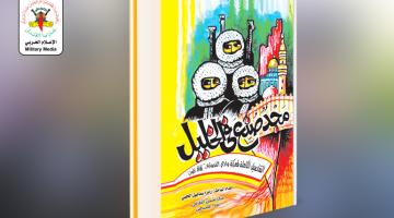 "مجد صنع في الخليل".. كتاب يكشف التفاصيل الدقيقة لعملية زقاق الموت