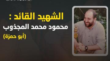 فيديو جراف.. الشهيد القائد «محمود المجذوب»