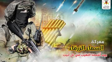  (فيديو) معركة السماء الزرقاء.. يوم قصفت السرايا "تل أبيب" لأول مرة 