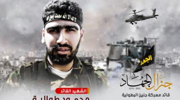 صور.. محمود طوالبة: قائد معركة جنين وأسطورة هزت كيان العدو 