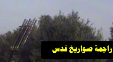 قصف مغتصبات العدو براجمة صواريخ قدس 