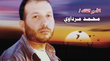 الأسير محمد مرداوي يعاني من إلتهابات حادة في الرأس