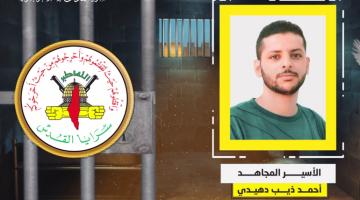 فيديو جراف.. الأسير المجاهد «أحمد دهيدي»