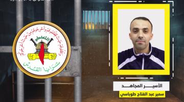 فيديو جراف.. الأسير المجاهد «سمير طوباسي»