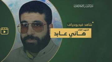 فيديو جراف.. الشهيد القائد «هاني عابد»
