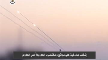 رشقات صاروخية على مواقع ومغنصبات العدو رداً على العدوان