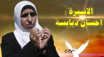 الحكم على الأسيرة إحسان دبابسة بالسجن 20 شهراً