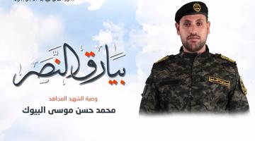 وصية الشهيد المجاهد «محمد البيوك»