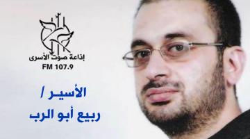الاحتلال ينقل الأسير ربيع أبو الرب إلى سجن هداريم