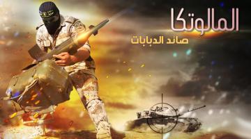 صور.. "المالوتكا" أرعب جنود العدو وأصابهم بمقتل