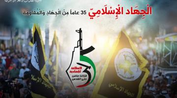  «الجهاد الإسلامي».. 35 عاماً من الجهاد والمقاومة 