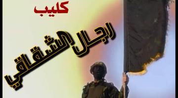 كليب "رجال الشقاقي"