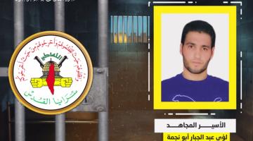 فيديو جراف.. الأسير المجاهد «لؤي أبو نجمة»