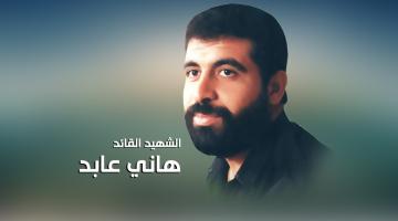 الجهاد: القائد هاني عابد جسّد نموذجاً في الابداع العلمي بجانب الجهاد والمقاومة