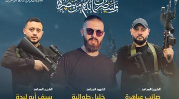 سرايا القدس تزف ثلاثة من مجاهديها ارتقوا في عملية اغتيال صهيونية بجنين