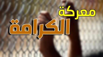 الأسرى يواصلون إضرابهم لليوم الثامن بـ "معركة الكرامة 2"