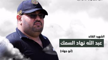 فيديو جراف.. القائد «عبد الله السمك»