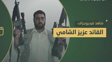 فيديو جراف.. الشهيد القائد «عزيز الشامي»