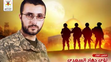 بالفيديو.. 16 عاماً على استشهاد الأسطورة القائد «لؤي السعدي»