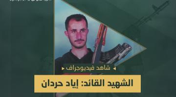فيديو جراف.. الشهيد القائد «إياد حردان»