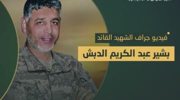 فيديو جراف.. الشهيد القائد «بشير الدبش»