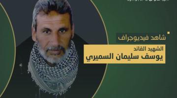 فيديو جراف.. الشهيد القائد «يوسف السميري»