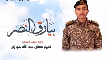 وصية الشهيد المجاهد «تميم حجازي»