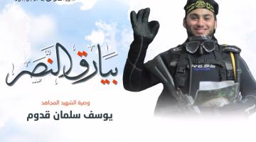 وصية الشهيد المجاهد «يوسف قدوم»