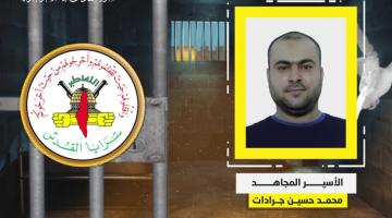 فيديوجراف.. الأسير المجاهد «محمد جرادات»