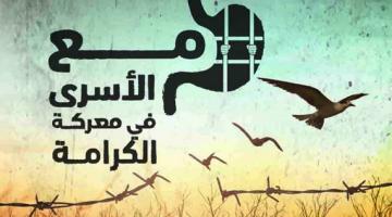 الأسرى يواصلون إضرابهم لليوم السابع بـ "معركة الكرامة2"