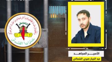 فيديو جراف.. الأسير المجاهد «عبد الجبار الشمالي»