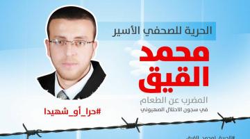 الأسير "محمد القيق" يواصل معركة الكرامة حتى أنفاسه الأخيرة