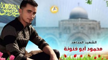 الشهيــد "محمـود أبـو فنونــة".. حـلـمٌ لـم يكتمــل