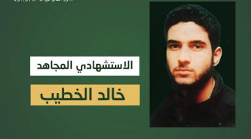 فيديو جراف.. عملية الاستشهادي «خالد الخطيب» 