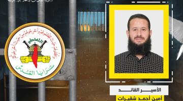 فيديوجراف.. الأسير القائد «أمين شقيرات»