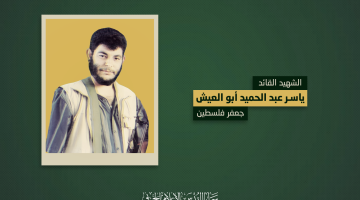 فيديو جراف.. الشهيد القائد «ياسر أبو العيش»