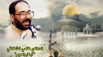 الشقاقي.. بعد 21 عاماً على الاغتيال.. الوفاء يتجدد