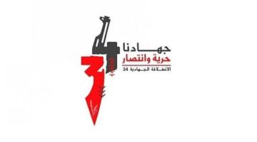 مقال.. في ذكرى الانطلاقة الجهادية: بالمقاومة والتضحيات يتحقق حلم الحرية