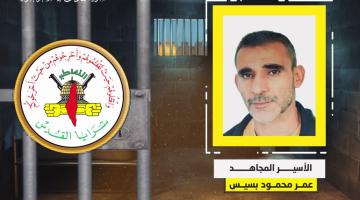 فيديو جراف.. الأسير المجاهد «عمر بسيس»