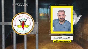 فيديو جراف.. الأسير المجاهد «عرفات الزير»