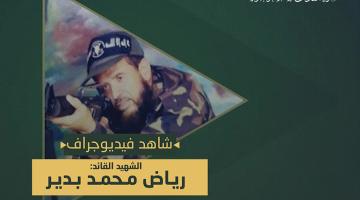 فيديو جراف.. الشهيد القائد «رياض بدير»