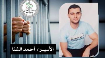 العدو يمنع والدي الأسير أحمد الشنا من زيارته