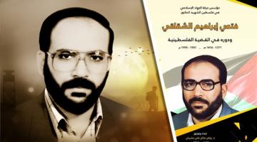  "الشقاقي ودوره في القضية الفلسطينية".. كتاب يُجسّد حياة الدكتور الشقاقي