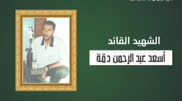 فيديو جراف.. الشهيد القائد «أسعد دقة»