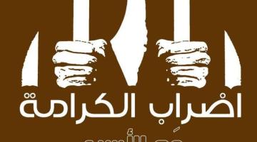 شهادات قاسية للأسرى المضربين عن الطعام في "عوفر"