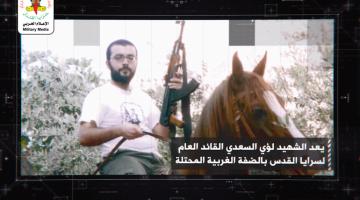 انفو فيديو.. الشهيد القائد لؤي السعدي