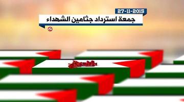 احتجاز جثامين الشهداء.. محاولة صهيونية يائسة للنيل من انتفاضة القدس
