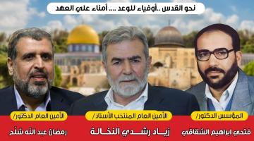 في ذكرى الشقاقي.. الهيئة القيادية لأسرى الجهاد تجدد البيعة لقيادة الحركة الجديدة