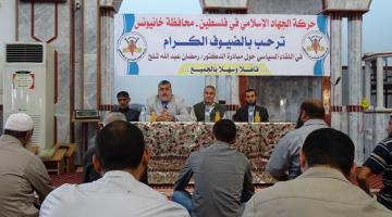 الجهاد الإسلامي بخانيونس ينظم لقاء سياسي لدعم مبادرة الأمين العام